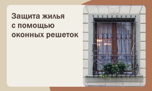 Защита жилья с помощью оконных решеток в Щекине